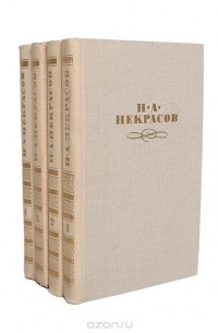 Николай Некрасов - Н. А. Некрасов. Собрание сочинений в 4 томах (комплект)