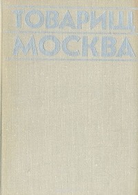  - Товарищ Москва. Литературные портреты современников