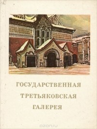 Лилия Большакова - Государственная Третьяковская галерея