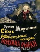 Густав Морцинек - Семь удивительных историй Иоахима Рыбки