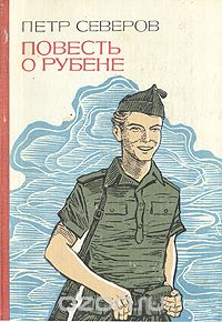 Петр Северов - Повесть о Рубене (сборник)