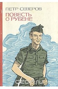 Петр Северов - Повесть о Рубене (сборник)