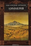 Максимилиан Волошин - Киммерия