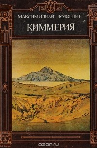 Максимилиан Волошин - Киммерия