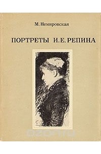 Мирра Немировская - Портреты И. Е. Репина