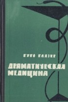 Гуго Глязер - Драматическая медицина: опыты врачей на себе