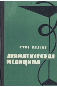 Гуго Глязер - Драматическая медицина: опыты врачей на себе