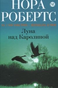 Нора Робертс - Луна над Каролиной