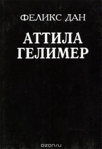 Феликс Дан - Аттила. Гелимер (сборник)