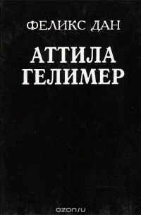 Феликс Дан - Аттила. Гелимер (сборник)