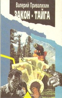 Валерий Привалихин - Закон-тайга (сборник)