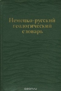  - Немецко-русский геологический словарь