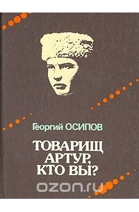 Георгий Осипов - Товарищ Артур, кто вы?