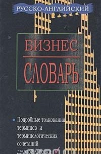  - Русско-английский бизнес-словарь
