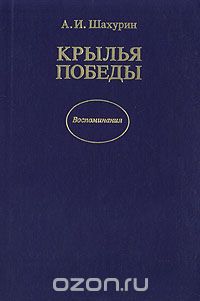 Алексей Шахурин - Крылья победы