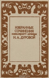 Надежда Дурова - Избранные сочинения кавалерист-девицы Н. А. Дуровой (сборник)