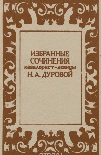 Надежда Дурова - Избранные сочинения кавалерист-девицы Н. А. Дуровой (сборник)