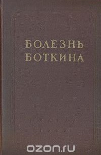  - Болезнь Боткина (эпидемический гепатит)
