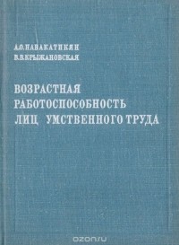  - Возрастная работоспособность лиц умственного труда