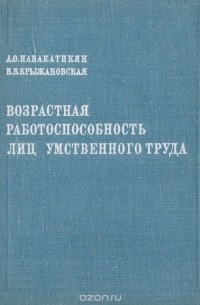  - Возрастная работоспособность лиц умственного труда