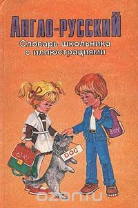  - Англо-русский словарь школьника с иллюстрациями