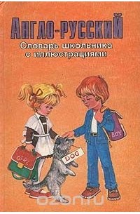  - Англо-русский словарь школьника с иллюстрациями