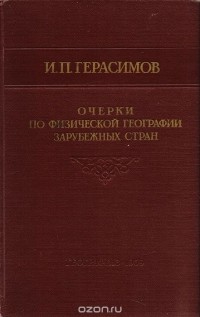 Иннокентий Герасимов - Очерки по физической географии зарубежных стран