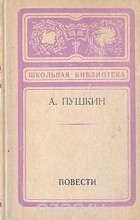Александр Пушкин - А. Пушкин. Повести (сборник)