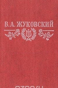 В. А. Жуковский. Стихотворения. Баллады