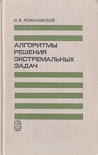 Иосиф Романовский - Алгоритмы решения экстремальных задач