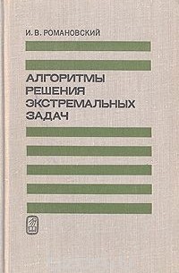 Иосиф Романовский - Алгоритмы решения экстремальных задач