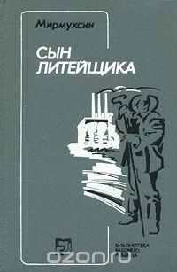  Мирмухсин - Сын литейщика
