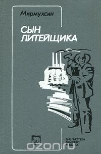  Мирмухсин - Сын литейщика