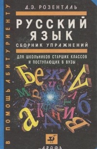 Русский язык. Сборник упражнений