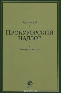 Е. В. Федотова - Прокурорский надзор. Курс лекций