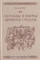 Николай Кун - Легенды и мифы Древней Греции