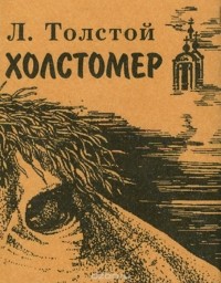 Лев Толстой - Холстомер