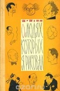 Иосиф Игин - О людях, которых я рисовал