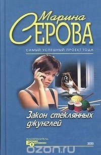 Марина Серова - Закон стеклянных джунглей