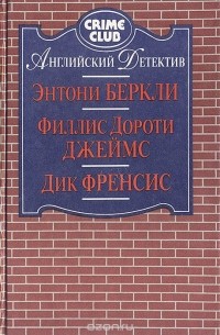  - Дело об отравленном шоколаде. Неподходящее занятие для женщины. Расследование (сборник)