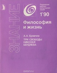 Александр Ермичев - Три свободы Николая Бердяева