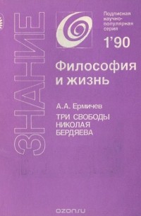 Александр Ермичев - Три свободы Николая Бердяева