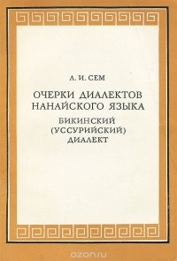 Лидия Сем - Очерки диалектов нанайского языка. Бикинский (уссурийский) диалект