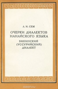 Лидия Сем - Очерки диалектов нанайского языка. Бикинский (уссурийский) диалект