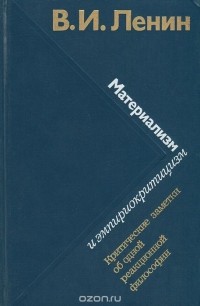 Владимир Ленин - Материализм и эмпириокритицизм. Критические заметки об одной реакционной философии