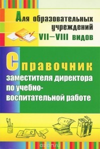  - Справочник заместителя директора по учебно-воспитательной работе