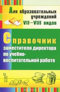  - Справочник заместителя директора по учебно-воспитательной работе