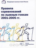  - Правила соревнований по лыжным гонкам 2001-2005 гг.