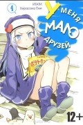 Ёми Хирасаки - У меня мало друзей. Том 4