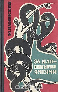 Юрий Ильинский - За ядовитыми змеями